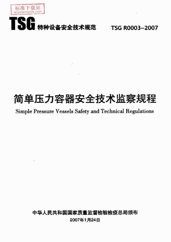 TSG R0003-2007 简单压力容器安全技术监察规程