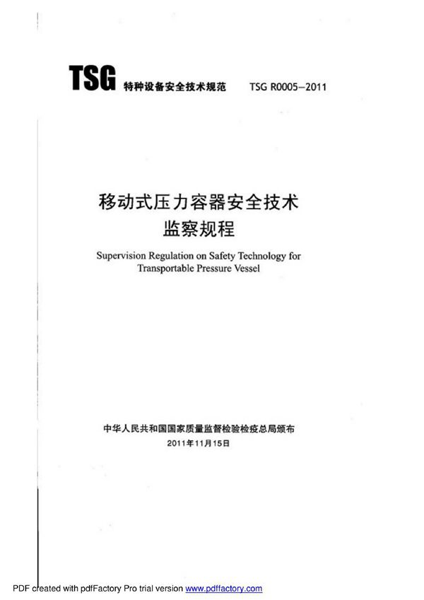 TSG R0005-2011 移动式压力容器安全技术监察规程