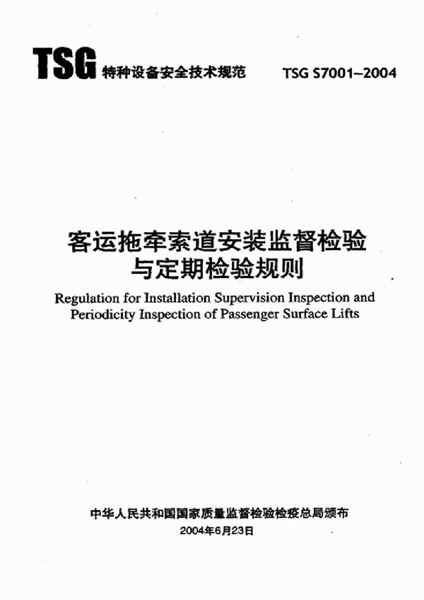 TSG S7001-2004 客运托牵索道安装监督检验与定期检验规则