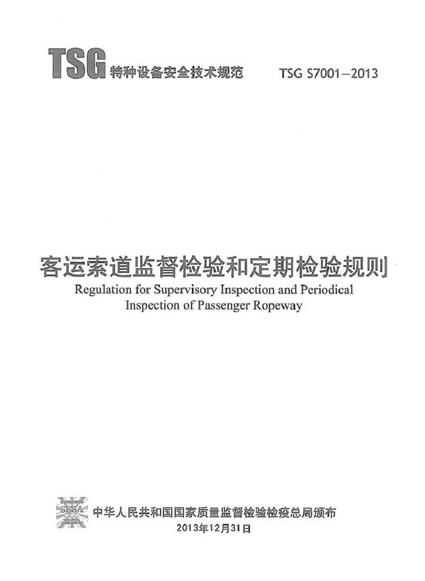 TSG S7001-2013 客运索道监督检验和定期检验规则