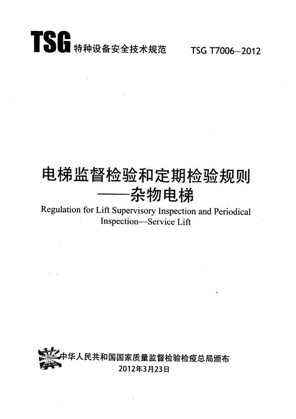 TSG T7006-2012 电梯监督检验和定期检验规则 杂物电梯