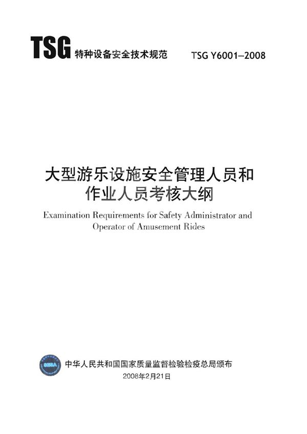 TSG Y6001-2008 大型游乐设施安全管理人员和作业人员考核大纲