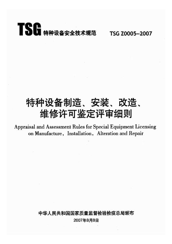 TSG Z0005-2007 特种设备制造、安装、改造、维修许可鉴定评审细则