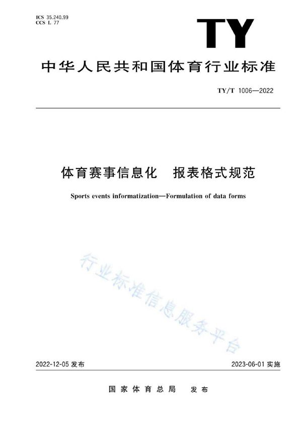 TY/T 1006-2022 体育赛事信息化 报表格式规范