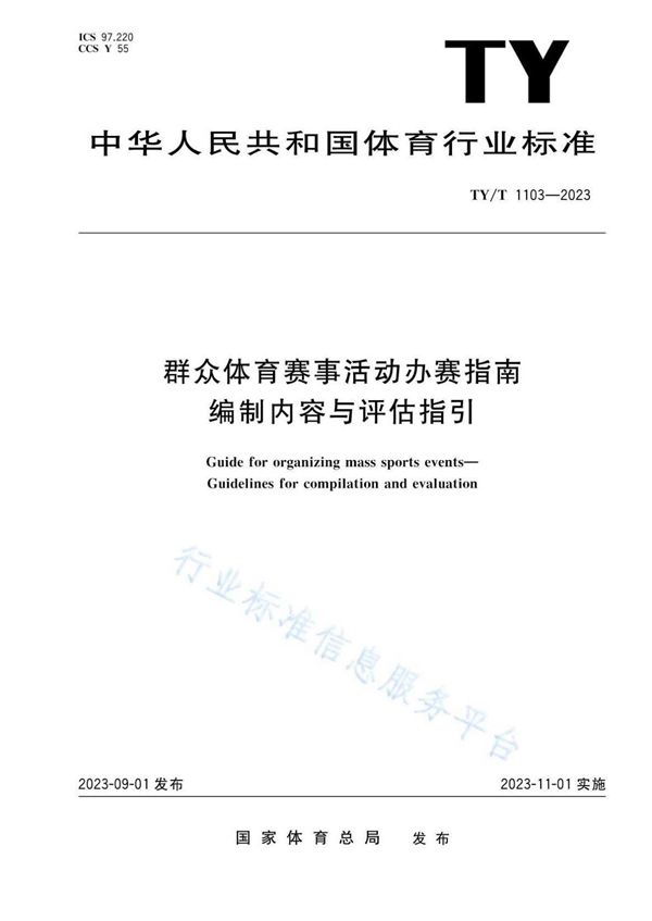 TY/T 1103-2023 群众体育赛事活动办赛指南 编制内容与评估指引