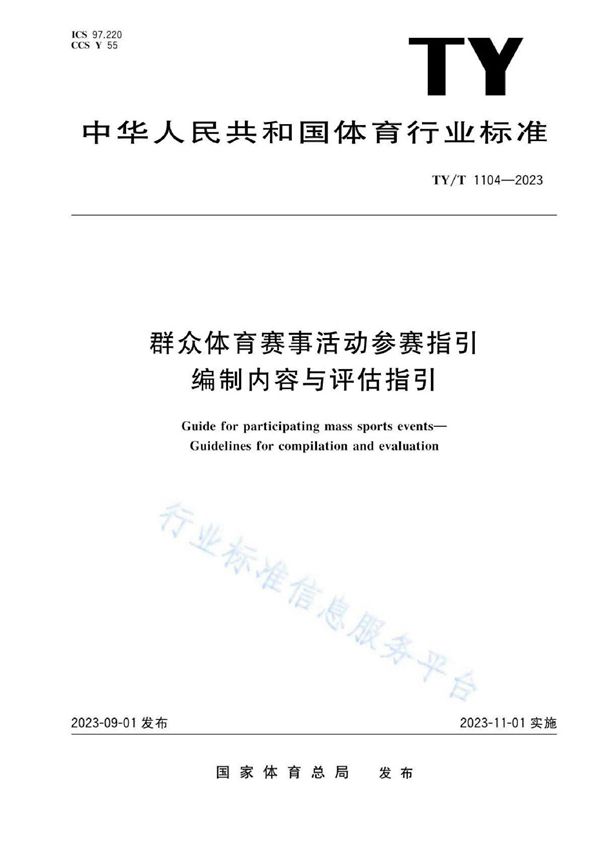 TY/T 1104-2023 群众体育赛事活动参赛指引 编制内容与评估指引