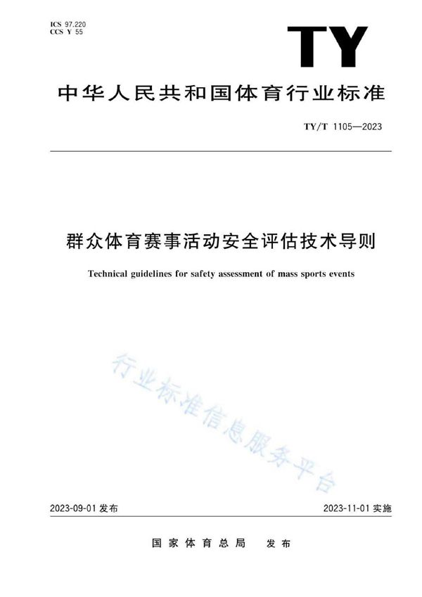 TY/T 1105-2023 群众体育赛事活动安全评估技术导则