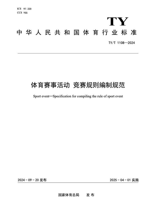 TY/T 1108-2024 体育赛事活动 竞赛规则编制规范