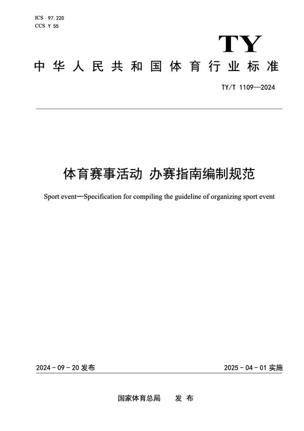 TY/T 1109-2024 体育赛事活动 办赛指南编制规范