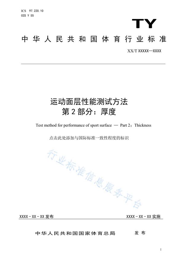 TY/T2003.2-2021 运动面层性能测试方法 第2部分：厚度