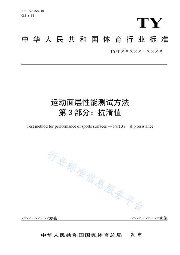 TY/T2003.3-2021 运动面层性能测试方法 第3部分：抗滑值