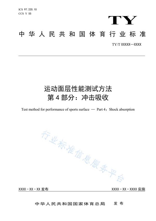 TY/T2003.4-2021 运动面层性能测试方法 第4部分：冲击吸收