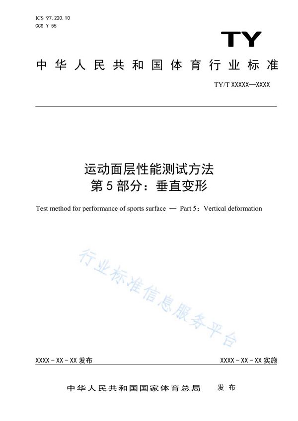 TY/T2003.5-2021 运动面层性能测试方法 第5部分：垂直变形