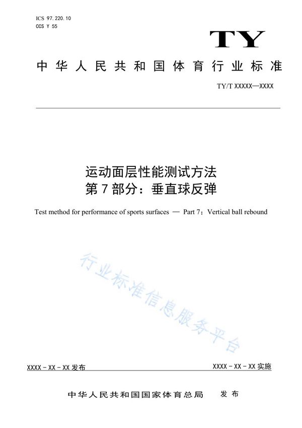 TY/T2003.7-2021 运动面层性能测试方法 第7部分：垂直球反弹性能