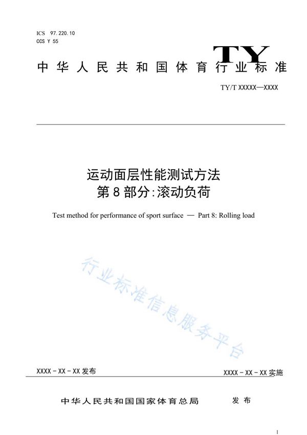 TY/T2003.8-2021 运动面层性能测试方法 第8部分：滚动负荷