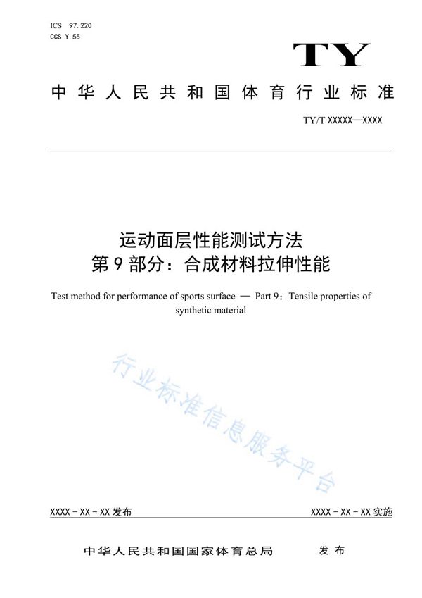 TY/T2003.9-2021 运动面层性能测试方法 第9部分：合成材料拉伸性能