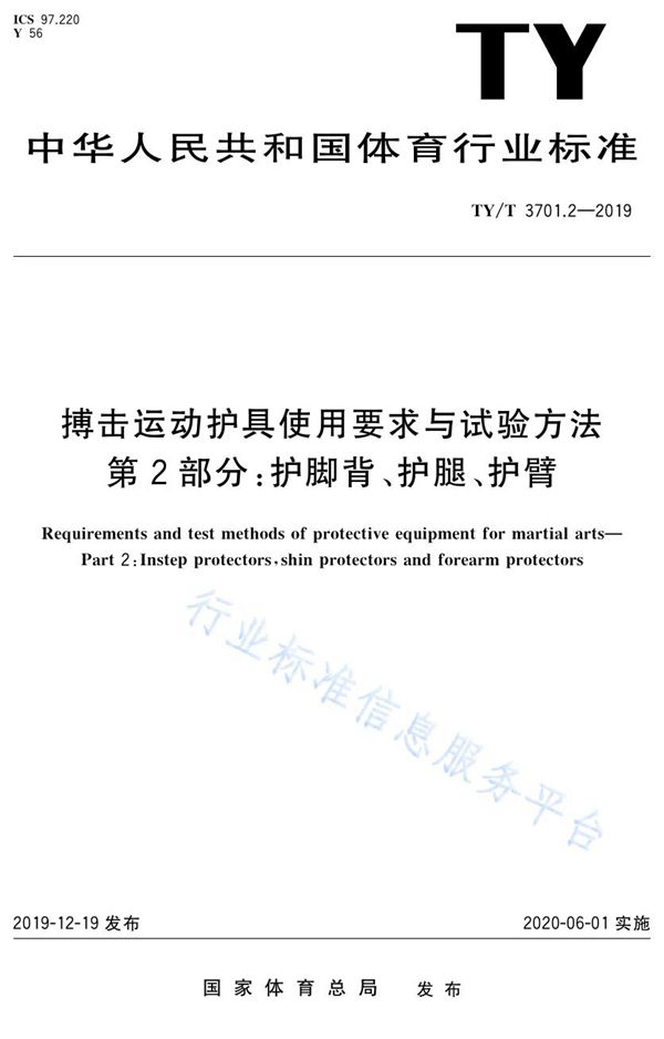 TY/T 3701.2-2019 搏击运动护具使用要求与试验方法 第2部分：护脚背、护腿、护臂