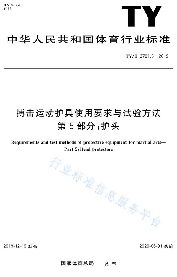 TY/T 3701.5-2019 搏击运动护具使用要求与试验方法 第5部分：护头