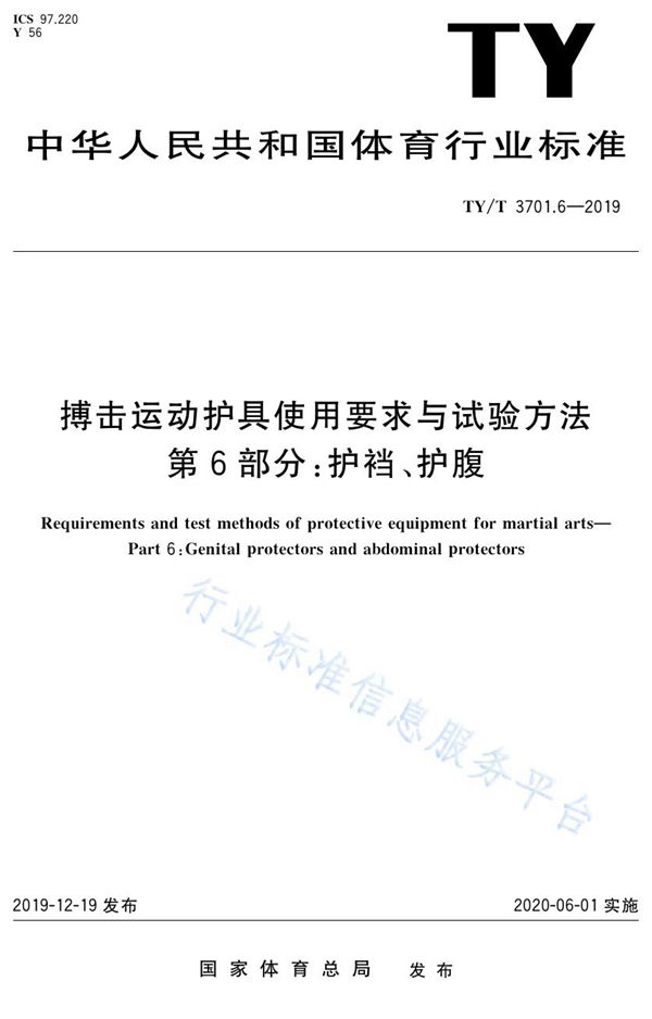 TY/T 3701.6-2019 搏击运动护具使用要求与试验方法 第6部分：护裆、护腹