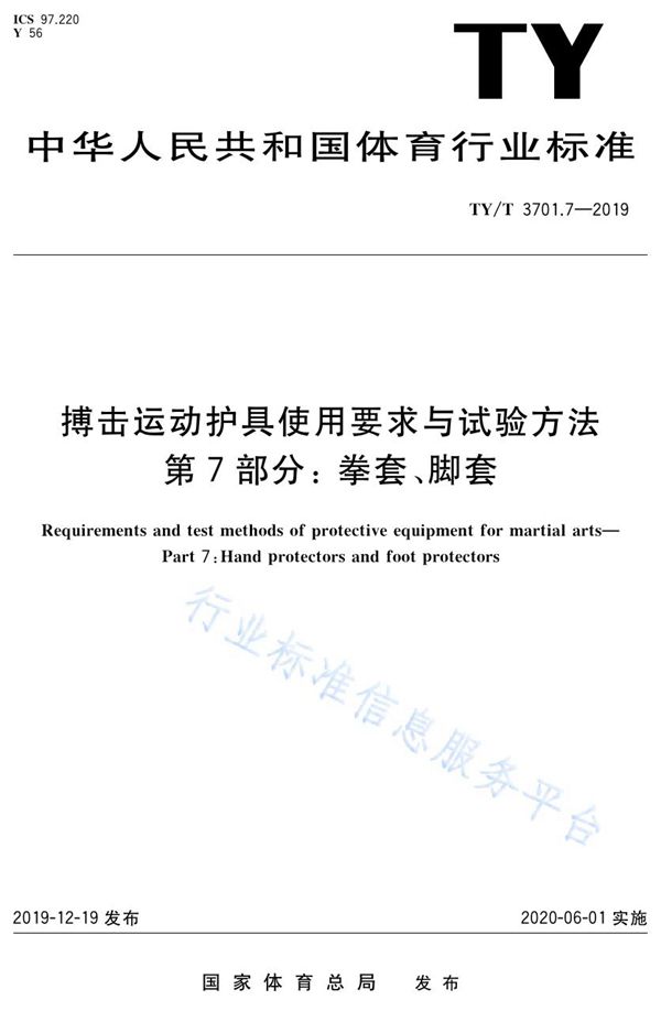 TY/T 3701.7-2019 搏击运动护具使用要求与试验方法 第7部分：拳套、脚套