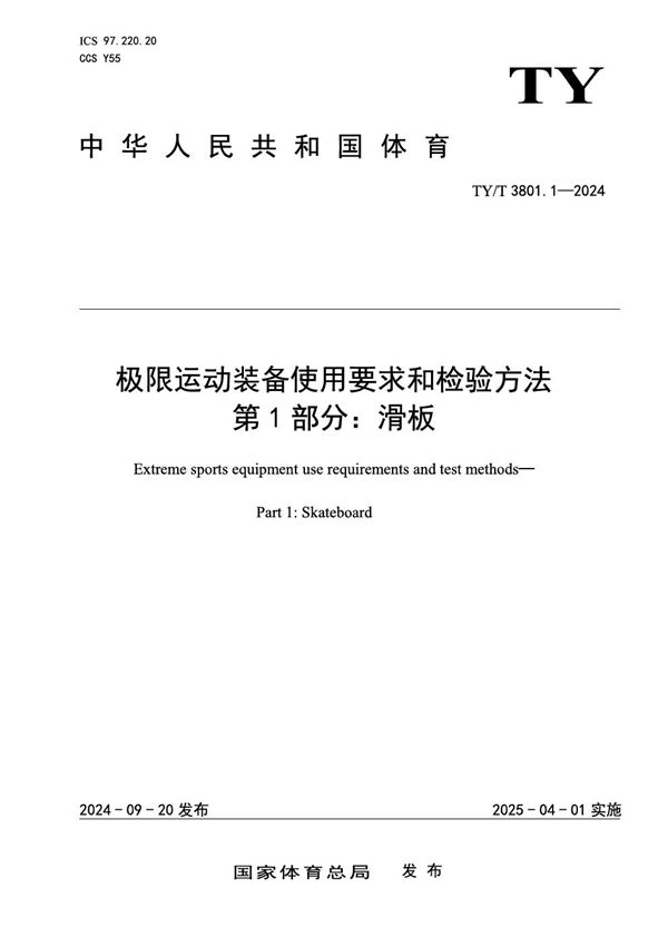 TY/T 3801.1-2024 极限运动装备使用要求和检验方法 第1部分：滑板