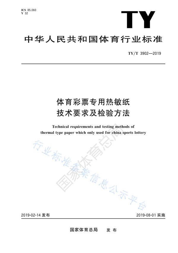 TY/T3902-2019 体育彩票专用热敏纸技术要求及检验方法