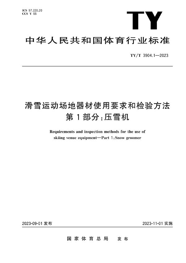 TY/T3904.1-2023 滑雪运动场地器材使用要求和检验方法 第1部分：压雪机