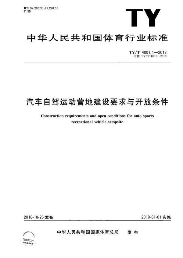 TY/T 4001.1-2018 汽车自驾运动营地建设要求与开放条件