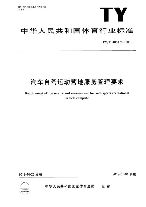 TY/T 4001.2-2018 汽车自驾运动营地服务管理要求