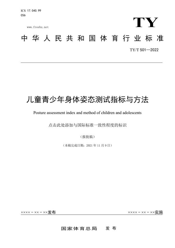 TY/T 501-2022 儿童青少年身体姿态测试指标与方法