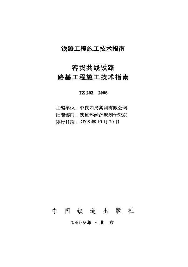 TZ 202-2008 客货共线铁路路基工程施工技术指南