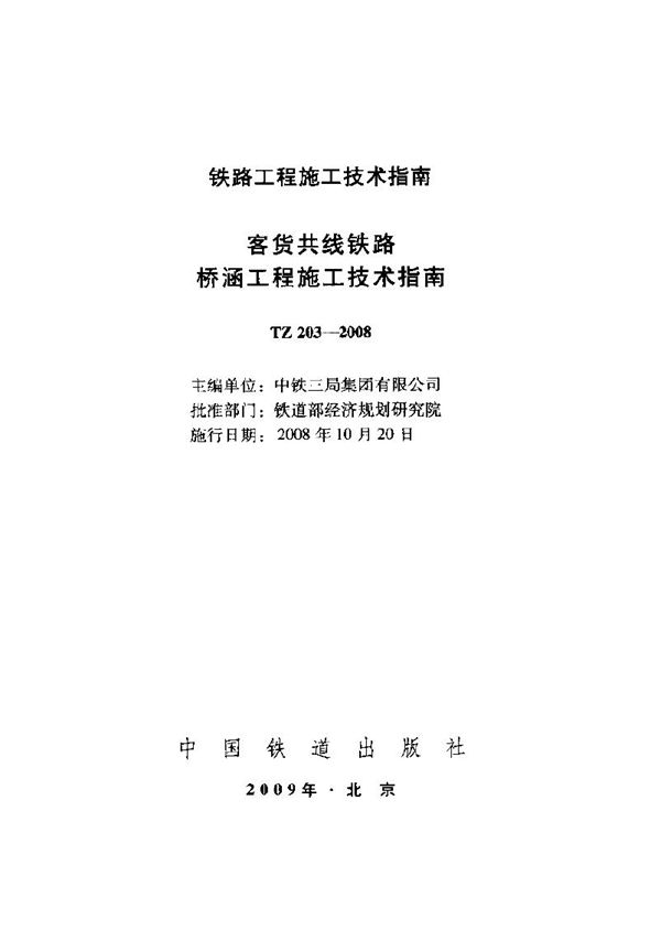 TZ 203-2008 客货共线铁路桥涵工程施工技术指南