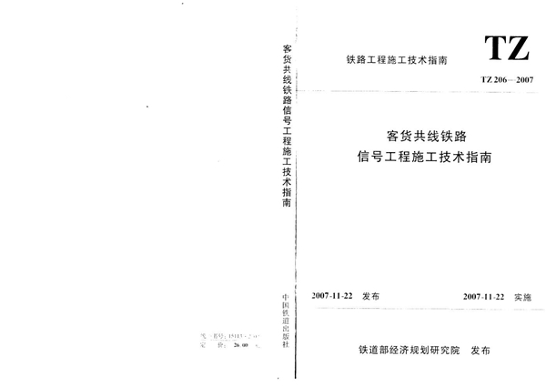 TZ 206-2007 客货共线铁路信号工程施工技术指南