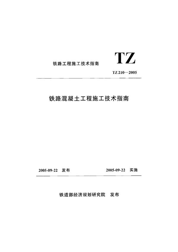 TZ 210-2005 铁路混凝土工程施工技术指南