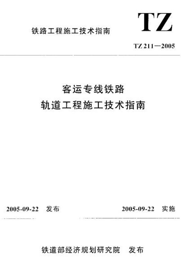 TZ 211-2005 客运专线铁路轨道工程施工技术指南