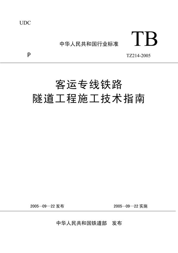 TZ 214-2005 客运专线铁路隧道工程施工技术指南