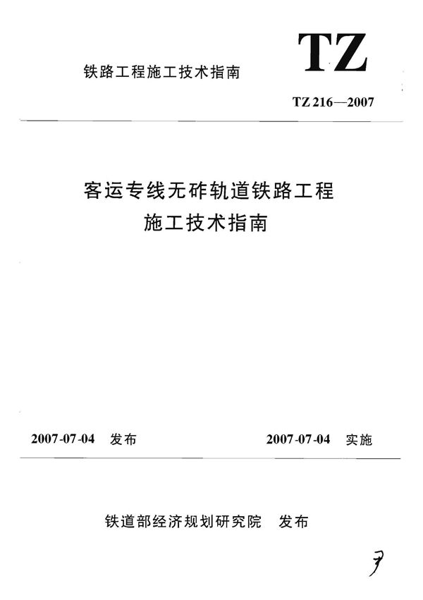 TZ 216-2007 客运专线无砟轨道铁路工程施工技术指南