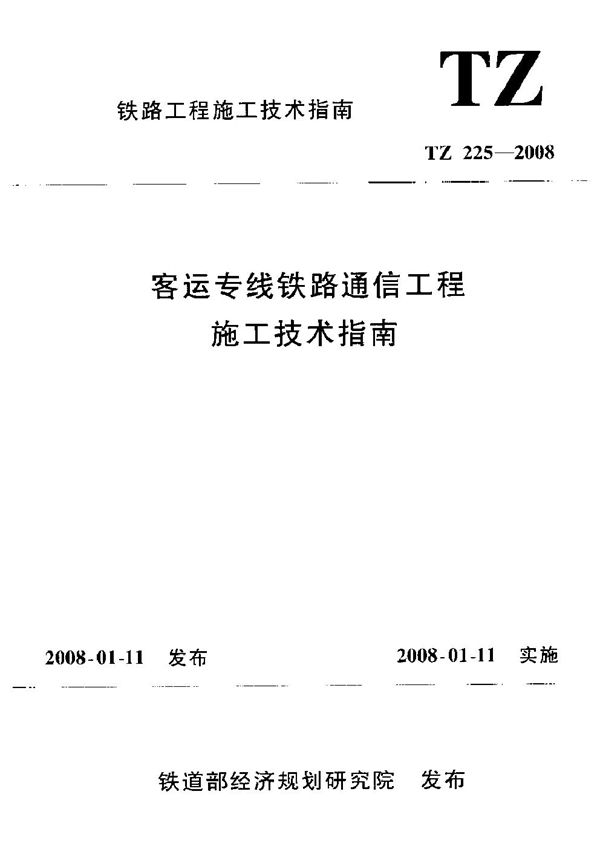 TZ 225-2008 客运专线铁路通信工程施工技术指南