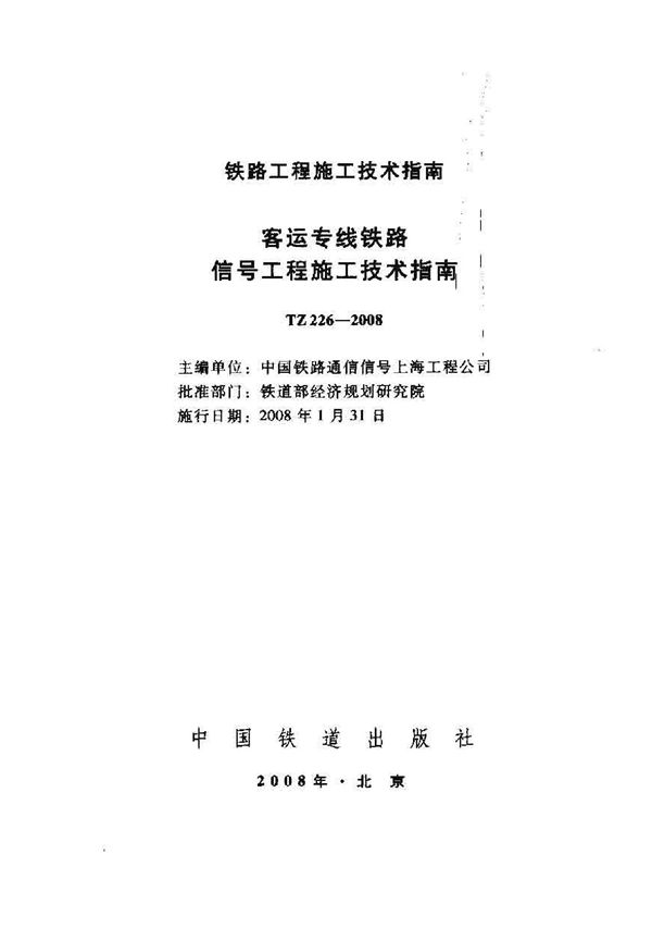 TZ 226-2008 客运专线铁路信号工程施工技术指南