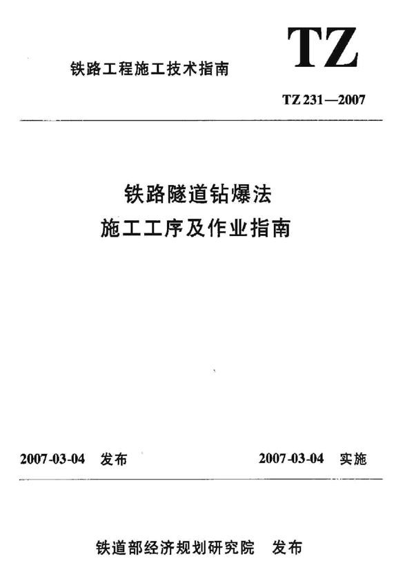 TZ 231-2007 铁路隧道钻爆法施工工艺及作业指南