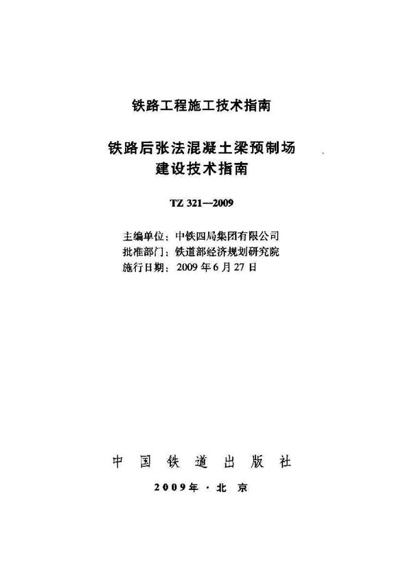 TZ 321-2009 铁路后张法混凝土梁预制场建设技术指南