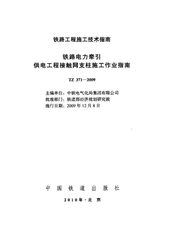 TZ 371-2009 铁路电力牵引供电工程接触网支柱施工作业指南