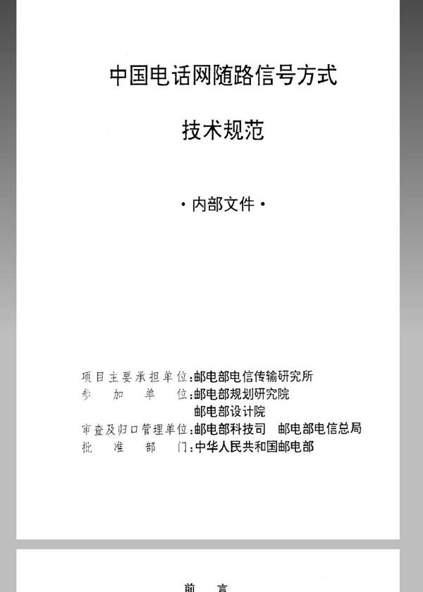 WBH 44-1994 中国电话网随路信号方式技术规范