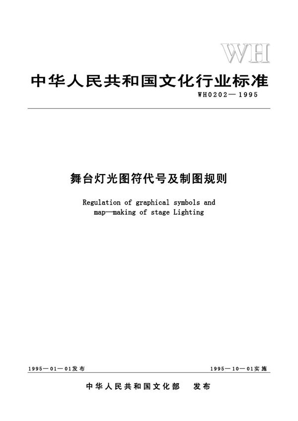 WH 0202-1995 舞台灯光图符代号及制图规则