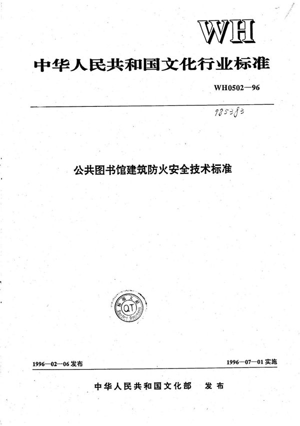 WH 0502-1996 公共图书馆建筑防火安全技术标准