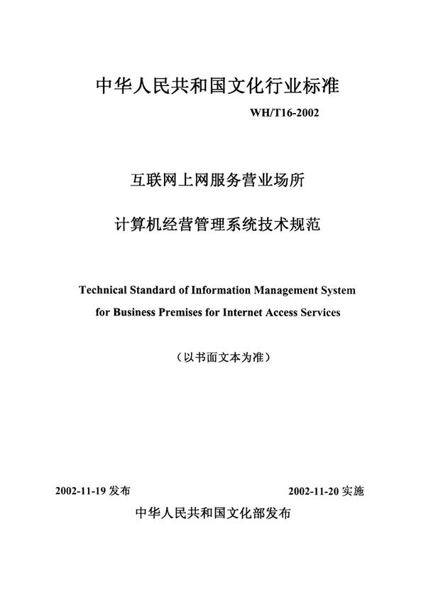 WH/T 16-2002 互联网上网服务营业场所计算机经营管理系统技术规范