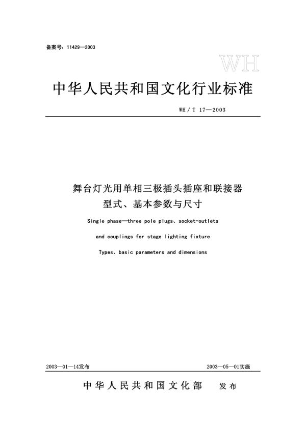 WH/T 17-2003 舞台灯光用单相三极插头插座和联接器型式基本参数与尺寸