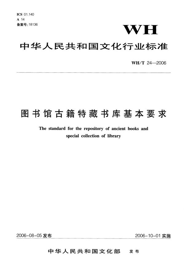 WH/T 24-2006 图书馆古籍特藏书库基本要求