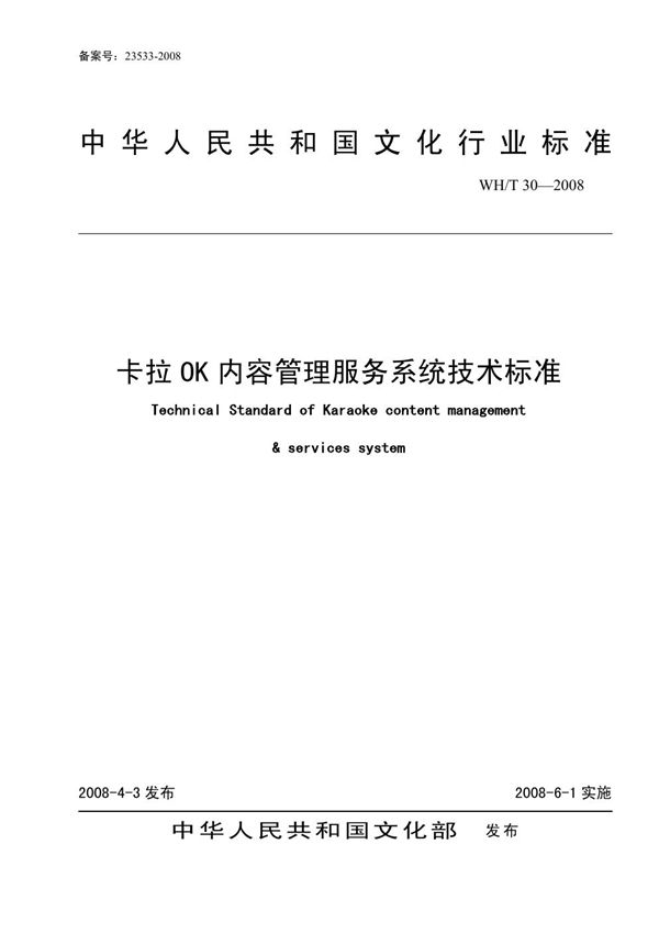 WH/T 30-2008 卡拉OK内容管理服务系统技术标准