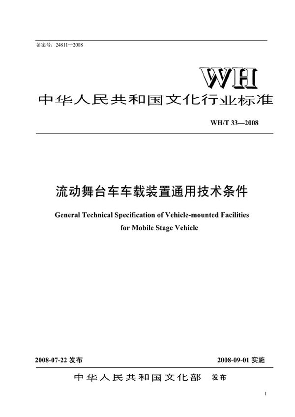 WH/T 33-2008 流动舞台车车载装置通用技术条件